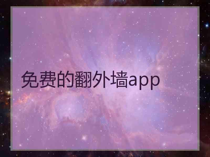 免费的翻外墙app